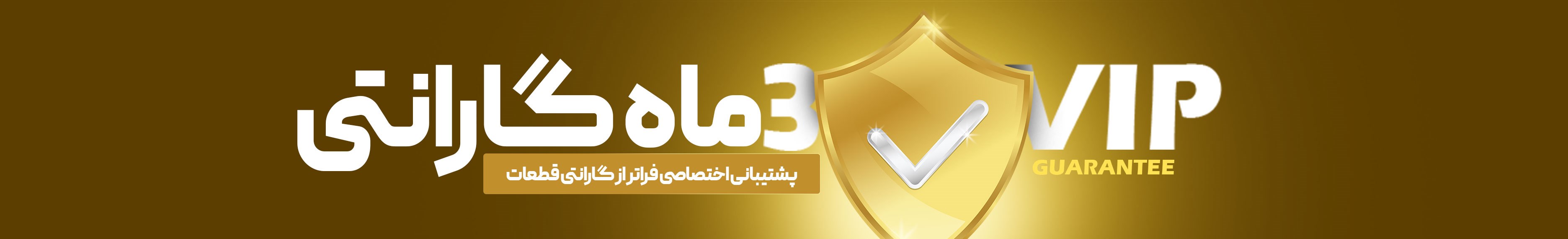 سه ماه گارانتی VIP