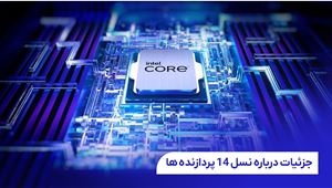 بهترین پردازنده های نسل 14 اینتل