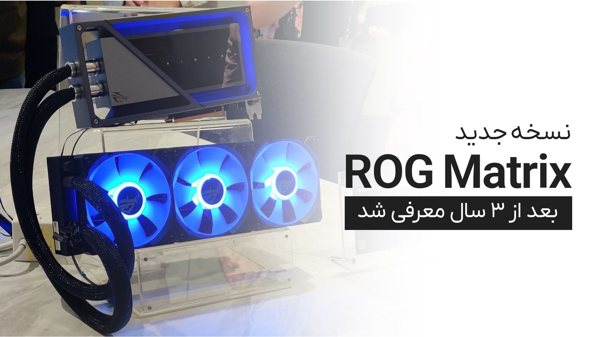 نسخه جدید ROG Matrix ایسوس بعد از ۳ سال معرفی شد 